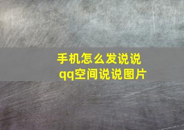 手机怎么发说说qq空间说说图片