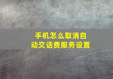 手机怎么取消自动交话费服务设置