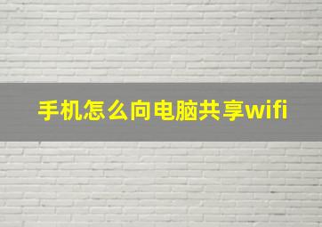 手机怎么向电脑共享wifi