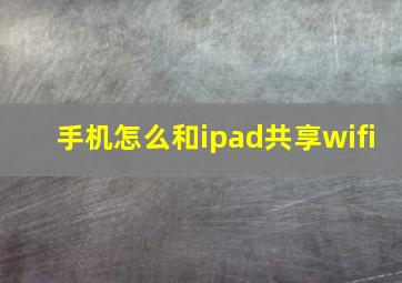 手机怎么和ipad共享wifi