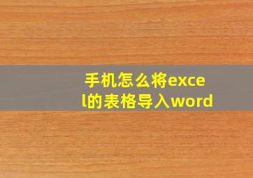 手机怎么将excel的表格导入word