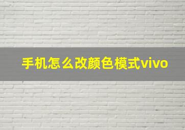 手机怎么改颜色模式vivo