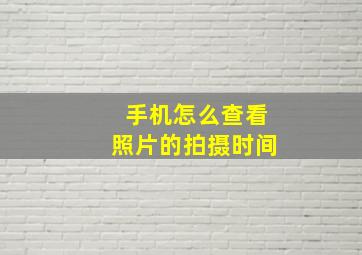 手机怎么查看照片的拍摄时间