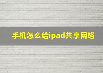 手机怎么给ipad共享网络