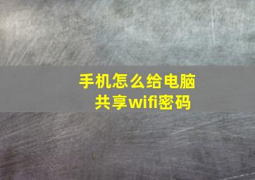 手机怎么给电脑共享wifi密码