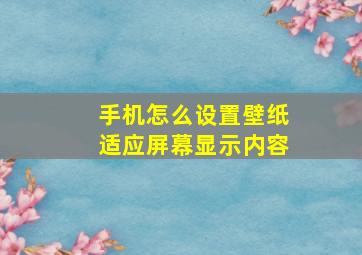 手机怎么设置壁纸适应屏幕显示内容