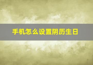 手机怎么设置阴历生日