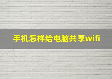 手机怎样给电脑共享wifi