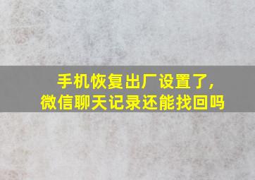 手机恢复出厂设置了,微信聊天记录还能找回吗