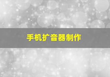 手机扩音器制作