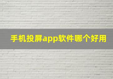 手机投屏app软件哪个好用