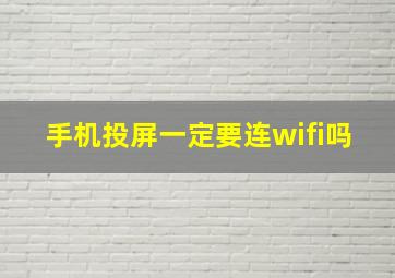 手机投屏一定要连wifi吗