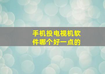 手机投电视机软件哪个好一点的