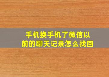 手机换手机了微信以前的聊天记录怎么找回