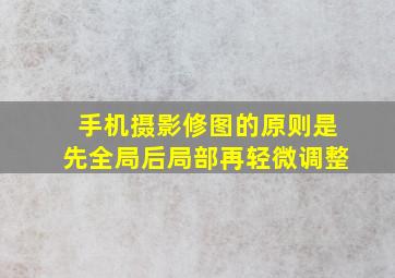 手机摄影修图的原则是先全局后局部再轻微调整