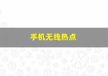 手机无线热点