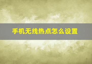 手机无线热点怎么设置