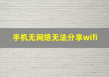 手机无网络无法分享wifi