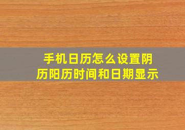 手机日历怎么设置阴历阳历时间和日期显示