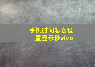 手机时间怎么设置显示秒vivo