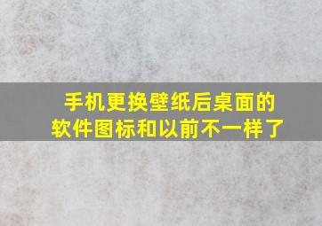 手机更换壁纸后桌面的软件图标和以前不一样了