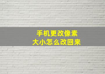 手机更改像素大小怎么改回来