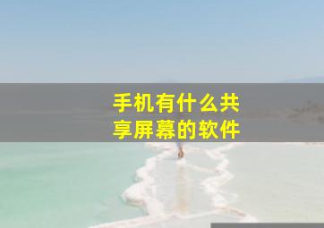 手机有什么共享屏幕的软件