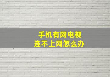 手机有网电视连不上网怎么办