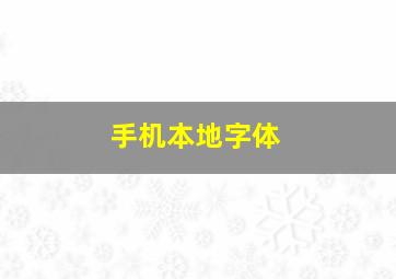 手机本地字体