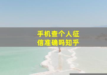 手机查个人征信准确吗知乎