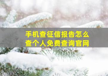 手机查征信报告怎么查个人免费查询官网