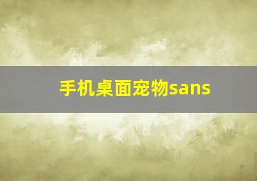 手机桌面宠物sans