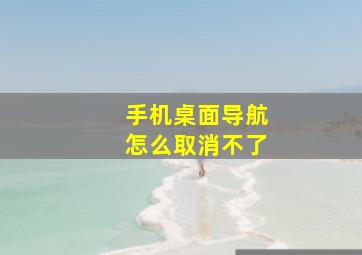 手机桌面导航怎么取消不了