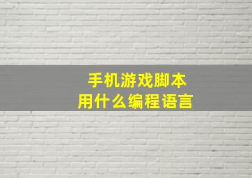 手机游戏脚本用什么编程语言