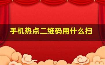 手机热点二维码用什么扫