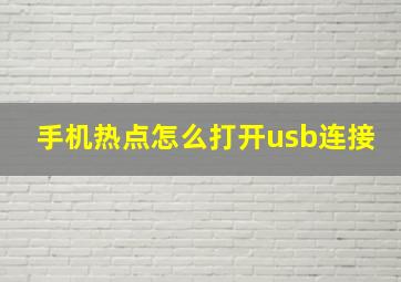 手机热点怎么打开usb连接