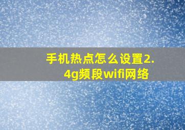 手机热点怎么设置2.4g频段wifi网络