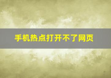 手机热点打开不了网页