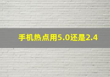 手机热点用5.0还是2.4