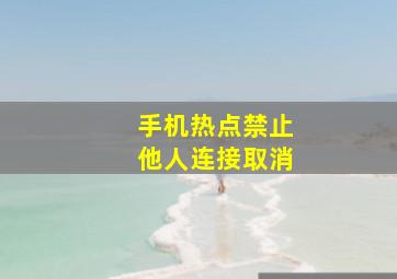 手机热点禁止他人连接取消