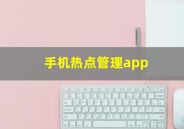 手机热点管理app