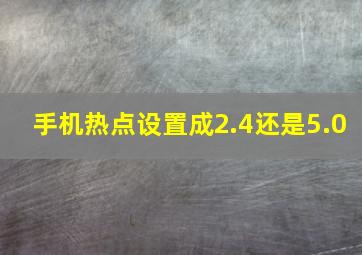 手机热点设置成2.4还是5.0