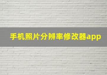 手机照片分辨率修改器app