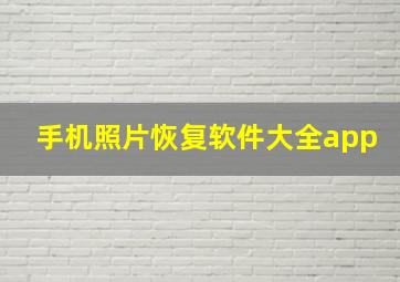 手机照片恢复软件大全app