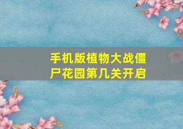 手机版植物大战僵尸花园第几关开启