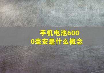 手机电池6000毫安是什么概念