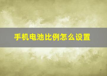 手机电池比例怎么设置