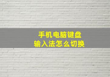 手机电脑键盘输入法怎么切换