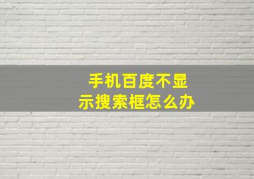 手机百度不显示搜索框怎么办