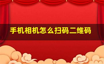 手机相机怎么扫码二维码